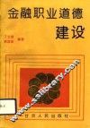 金融职业道德建设