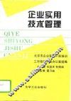 企业实用技术管理