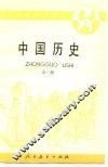 中国历史  全1册