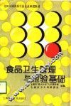食品卫生管理与检验基础