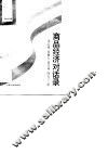 商品经济对话录