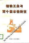 钢铁工业与两个根本性转变