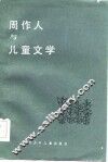 周作人与儿童文学