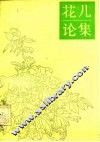 花儿论集