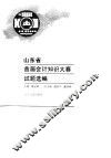 山东省首届会计知识大赛试题选编