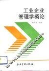 工业企业管理学概论