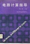 电路计算指导