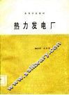 热力发电厂