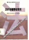 法学基础理论常识