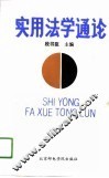 实用法学通论