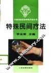 特殊民间疗法