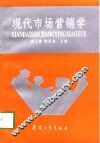 现代市场营销学