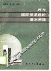西方国际贸易理论基本原理