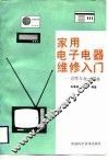 家用电子电器维修入门  识图与故障检修