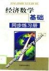 经济数学基础同步练习册