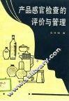 产品感官检查的评价与管理