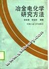 冶金电化学研究方法