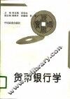 货币银行学