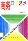 商务口才艺术