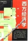 西方经济学
