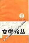 文学论丛  2