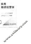 实用物资经营学