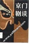 京门剧谈