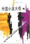 外国小说大观  4