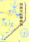 民族文化学论集