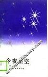 今夜星空