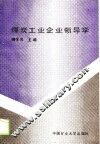 煤炭工业企业领导学