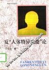 反“人体特异功能”论