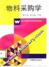 物料采购学