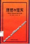 理想与现实  匈牙利的改革过程