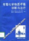 有毒化学物质中毒诊断与治疗