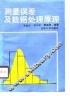 测量误差及数据处理原理