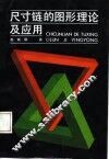 尺寸链的图形理论及应用