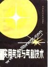实用气焊与气割技术