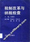 税制改革与纳税检查