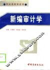 新编审计学