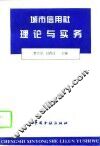 城市信用社理论与实务