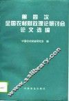 第四次全国农村财政理论研讨会论文选编