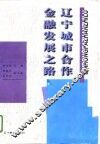 辽宁城市合作金融发展之路