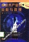 高技术产业的风险与管理