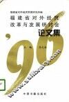 福建省对外经贸改革与发展研讨会论文集