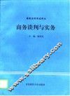 商务谈判与实务