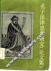 孔子法律思想研究  论文集
