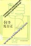 创作经验谈