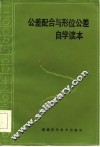 公差配合与形位公差自学读本