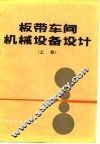 板带车间机械设备设计  上